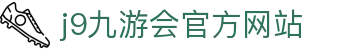 j9·九游会 (中国)官方网站